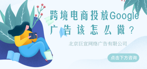 Google廣告投放 五大移動營銷策略，助力代理國內廣告業務增長